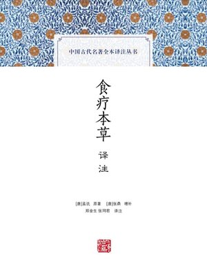 cover image of 食疗本草译注